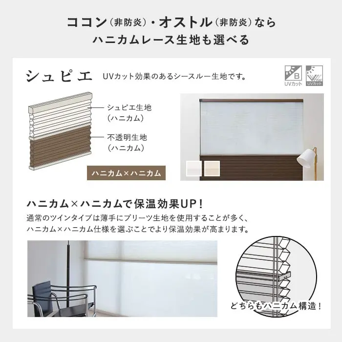 ココン(非防炎)・オストル(非防炎)ならハニカムレース生地も選べる