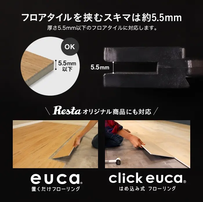 フロアタイルを挟むスキマは約5.5mm