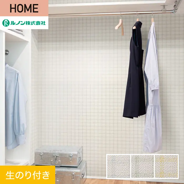 壁紙 のり付き ルノン HOME 織物 巾92cm RH-9107～RH-9109【掲載品番】RH-9107 / RH-9108 / RH-9109