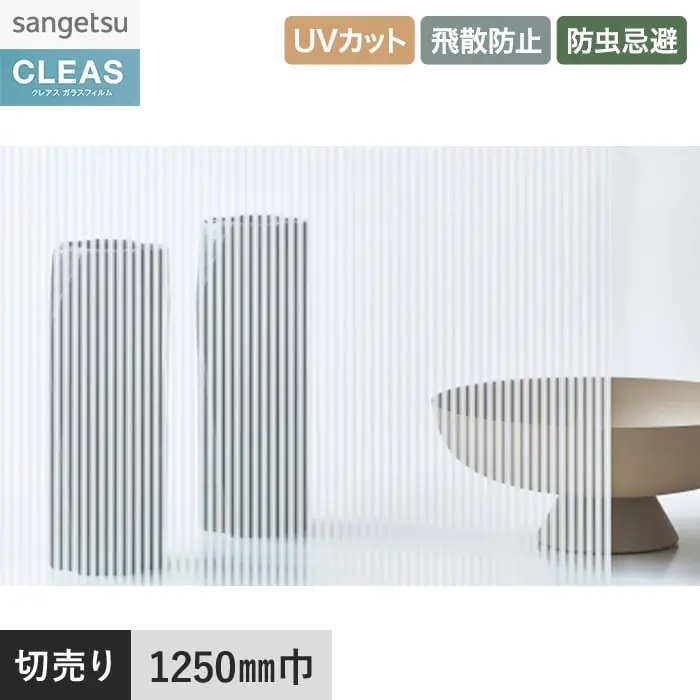 ガラスフィルム サンゲツ クレアス ストライプス ヨキ 1250mm巾 GF1826【掲載品番】GF1826