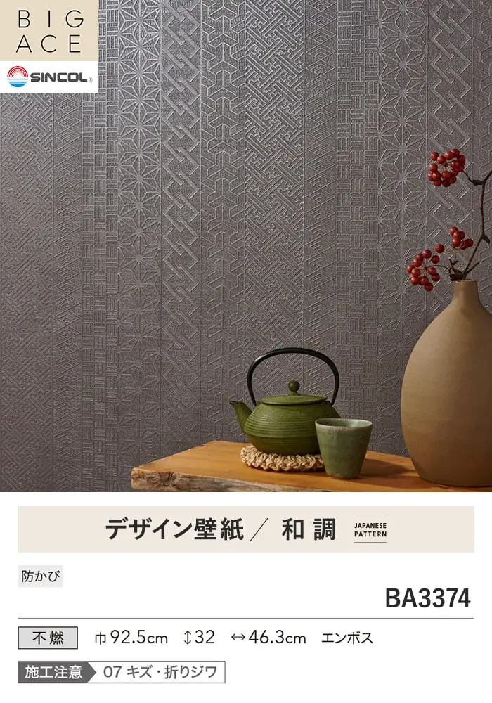 壁紙 のり無し シンコール BIGACE 和調 巾92.5cm BA3374【掲載品番】BA3374