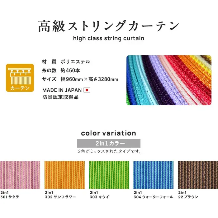 高級ストリングカーテン