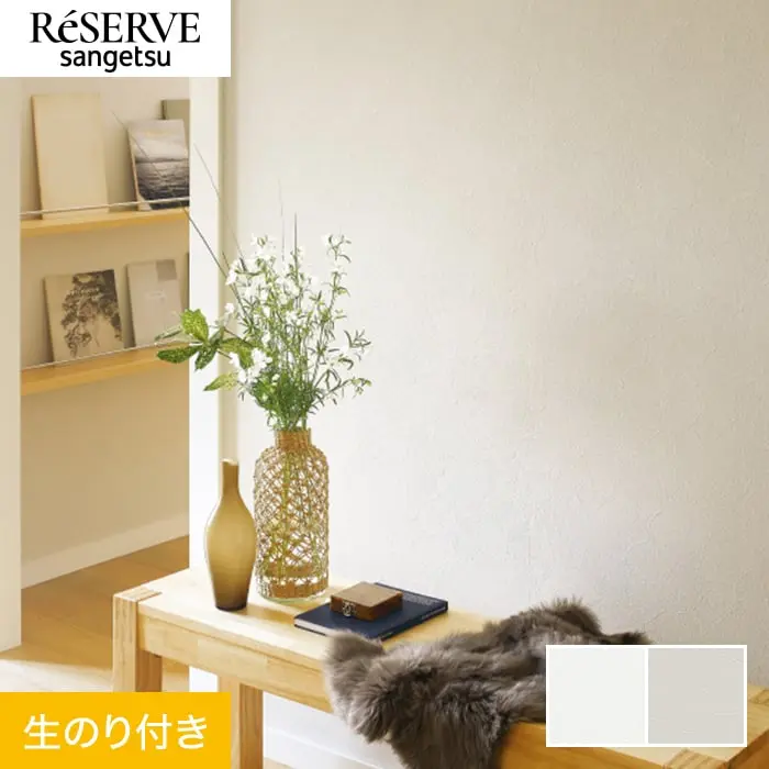 壁紙 のり付き サンゲツ リザーブ ハードストレッチ壁紙 巾92.5cm RE55233・RE55234【掲載品番】RE55233 / RE55234