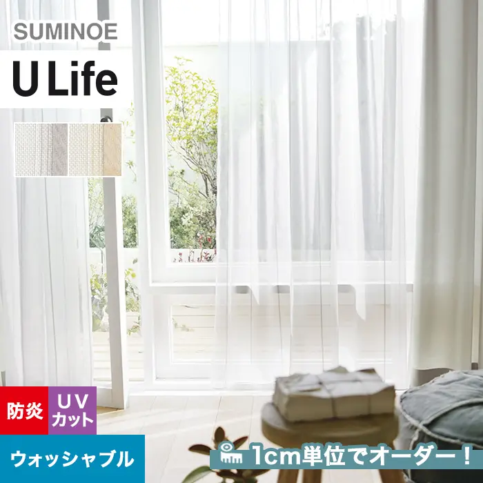 オーダーカーテン スミノエ U Life ユーライフ U-5376~U-5377【掲載品番】SUM-ULIFE25-149