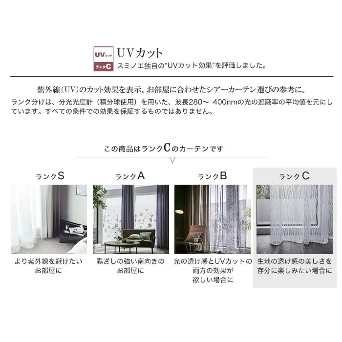 UVカット、スミノエ独自の"UVカット効果"を評価しました。