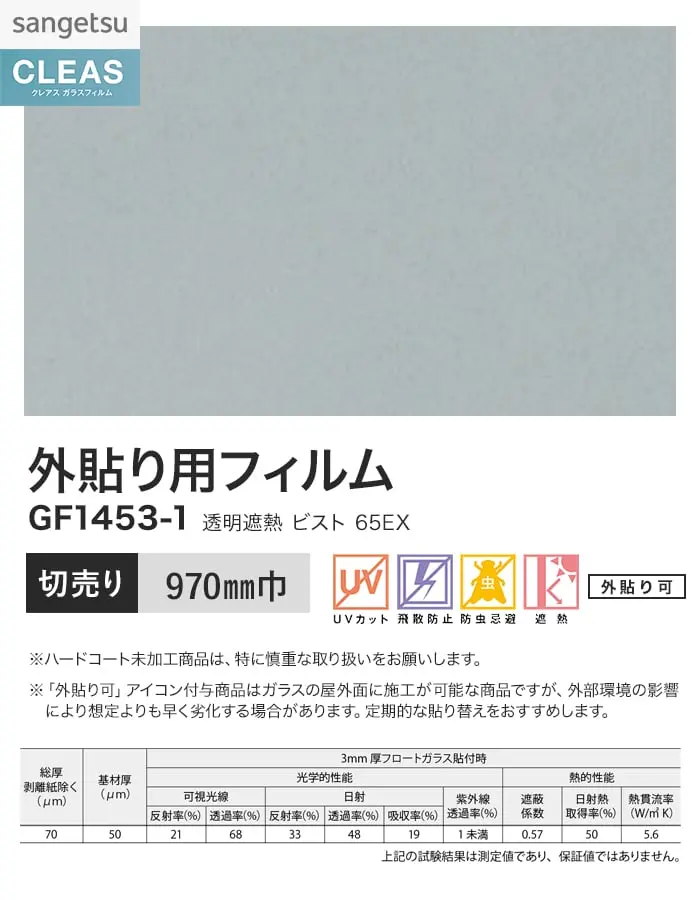 ガラスフィルム サンゲツ クレアス 外貼り用フィルム 透明遮熱 ビスト 65EX 970mm巾【掲載品番】GF1453-1