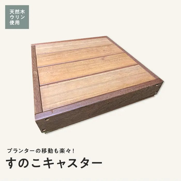 すのこキャスター