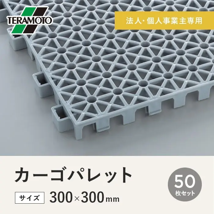 【法人・個人事業主様専用】テラモト カーゴパレット 300×300 50枚セット【掲載品番】CP-50-GY