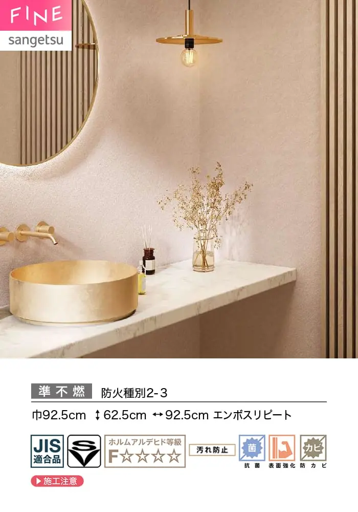壁紙 のり付き サンゲツ FINE 汚れに強い壁紙 巾92.5cm FE78544~【掲載品番】FE78544 / FE78545 / FE78546 / FE78547