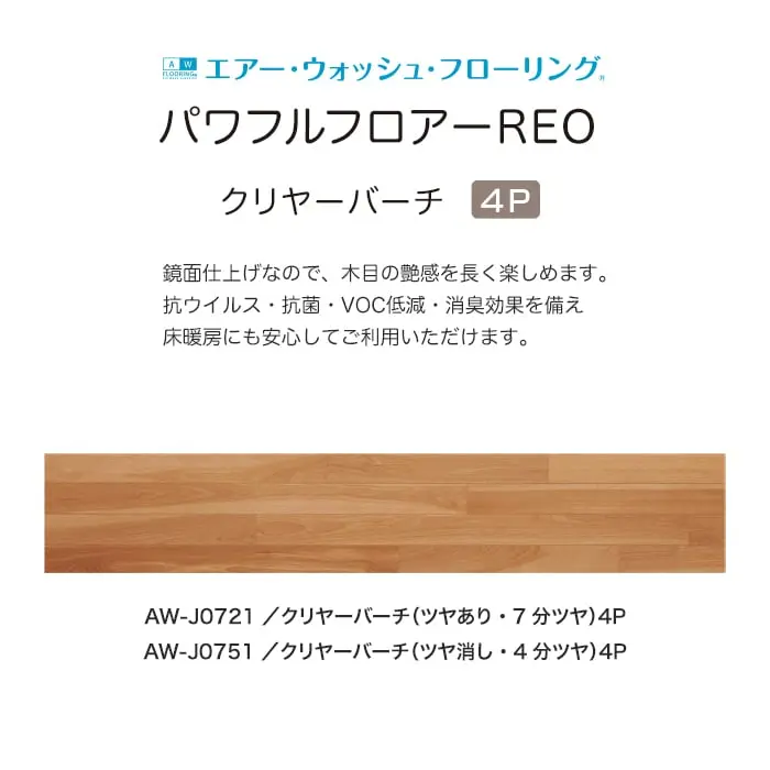 【法人・個人事業主様専用】イクタ フローリング材 パワフルフロアーREO カバ 4P クリヤ-バ-チ 床暖 1坪【掲載品番】AW-J0721 / AW-J0751