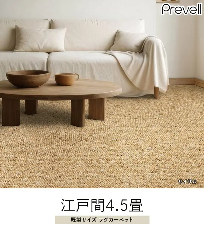 既製イズラグカーペット