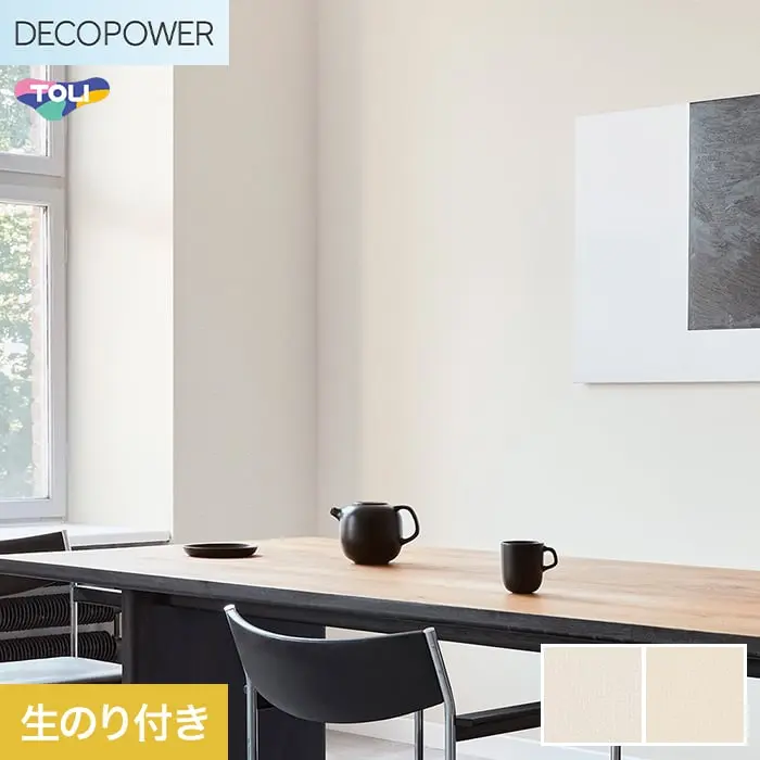 壁紙 のり付き 東リ DECOPOWER 厚みのある不燃認定壁紙 巾92cm WVP8174～8175【掲載品番】WVP8174 / WVP8175