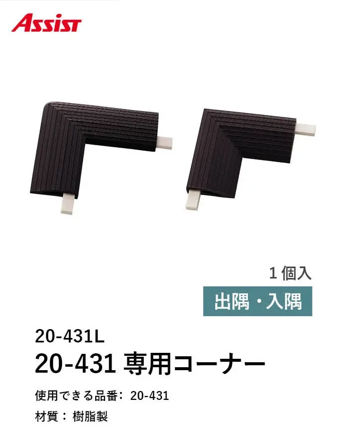 床見切り 樹脂見切り 20-431L 出隅・入隅【掲載品番】20-431L512 / 20-431L5115 / 20-431L5119 / 20-431L5123 / 20-431L522 / 20-431L5215 / 20-431L5219 / 20-431L5223