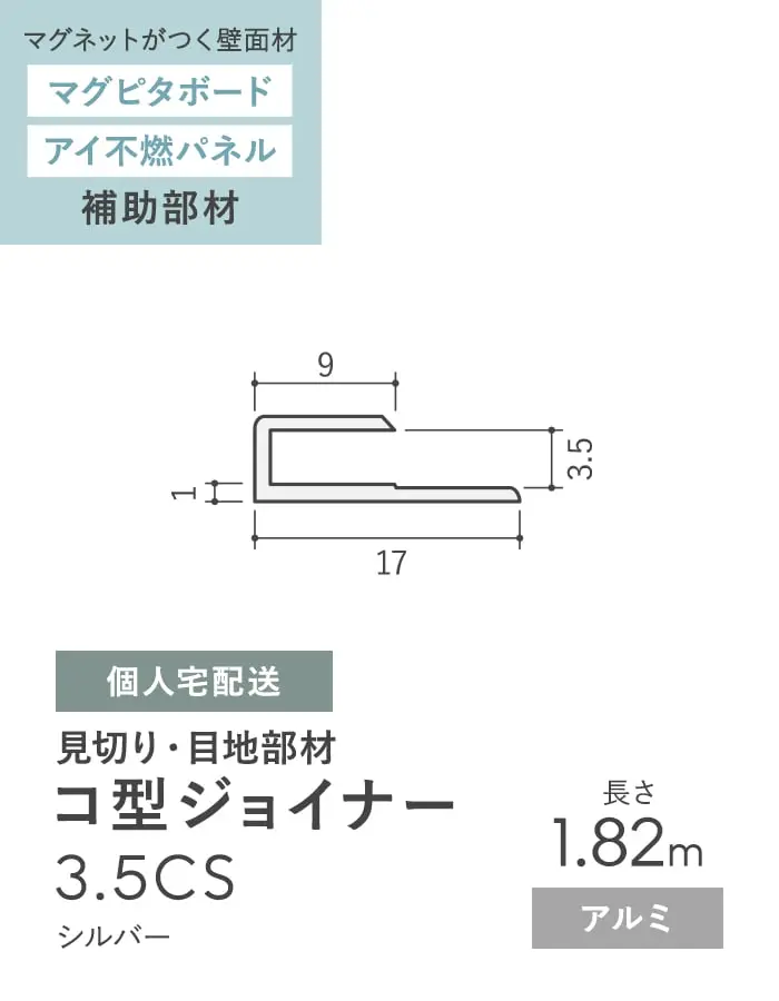 見切材 アルミ コ型ジョイナー 3.5CS シルバー 長さ1.82m【掲載品番】ALCS-1820S-SG
