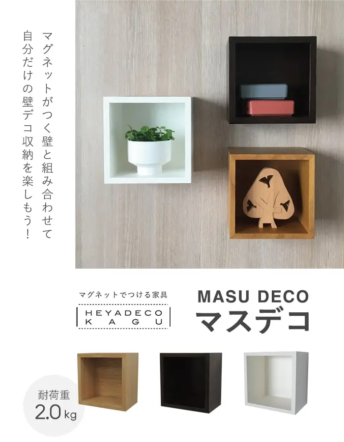マグネットでつける家具 MASU DECO マスデコ W190×H190×D130【掲載品番】HDK-001N / HDK-001B / HDK-001W