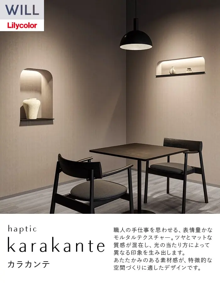 壁紙 のり付き リリカラ WILL haptic 巾92.5cm LW-1009~【掲載品番】LW-1009 / LW-1010 / LW-1011 / LW-1012 / LW-1013 / LW-1014