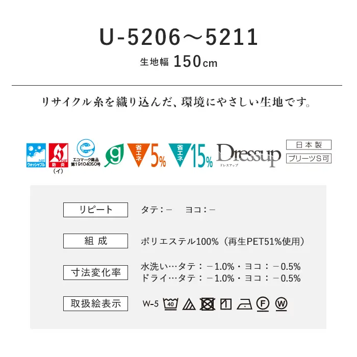 オーダーカーテン スミノエ U Life ユーライフ U-5206~U-5211【掲載品番】SUM-ULIFE25-098