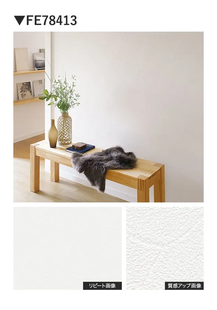 壁紙 のり付き サンゲツ FINE ベーシック(石目) 巾92.5cm FE78413~【掲載品番】FE78413 / FE78414 / FE78415 / FE78416