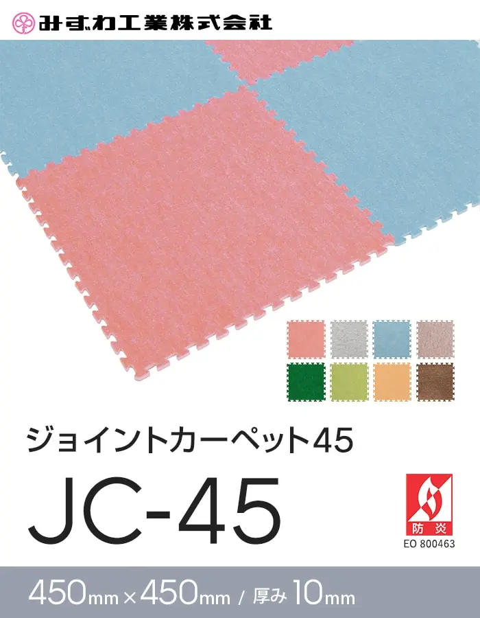 ジョイントカーペット45