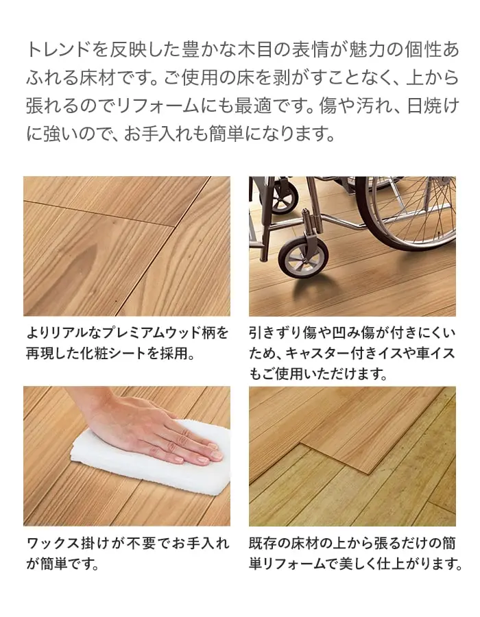 よりリアルなプレミアムウッド柄を再現した化粧シートを採用。