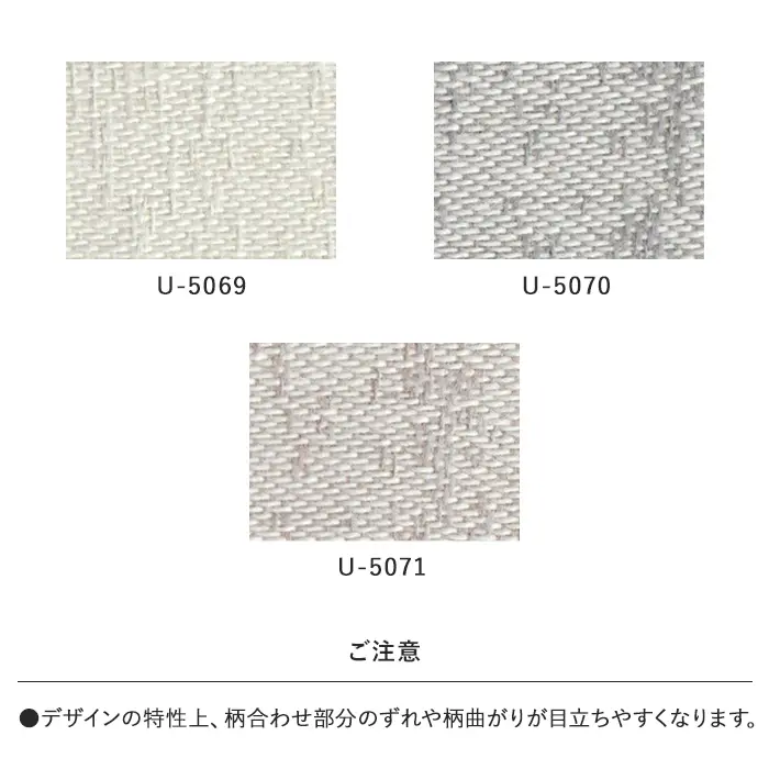 オーダーカーテン スミノエ U Life ユーライフ U-5069~U-5071【掲載品番】SUM-ULIFE25-040