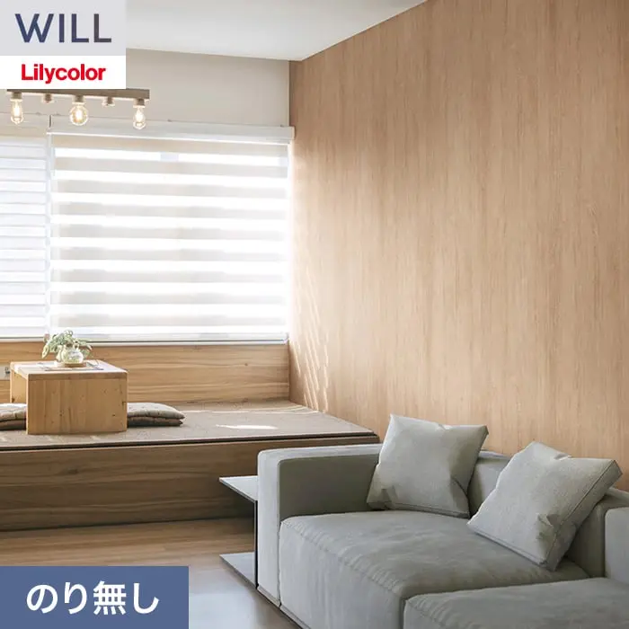 壁紙 のり無し リリカラ WILL ウッド 巾93cm LW-1497【掲載品番】LW-1497