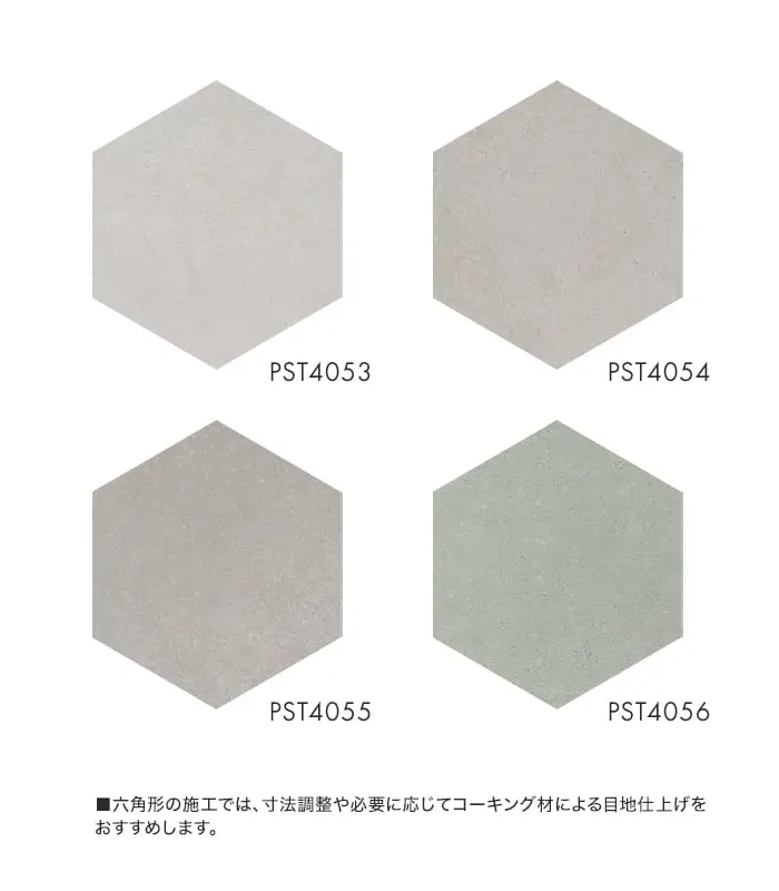 六角形の施工では、寸法調整や必要に応じてコーキング材による目地仕上げをおすすめします。