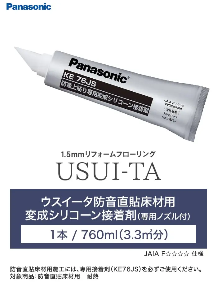 ウスイータ防音直貼床材用 変成シリコーン接着剤(専用ノズル付) 1本/760ml(3.3m2分)