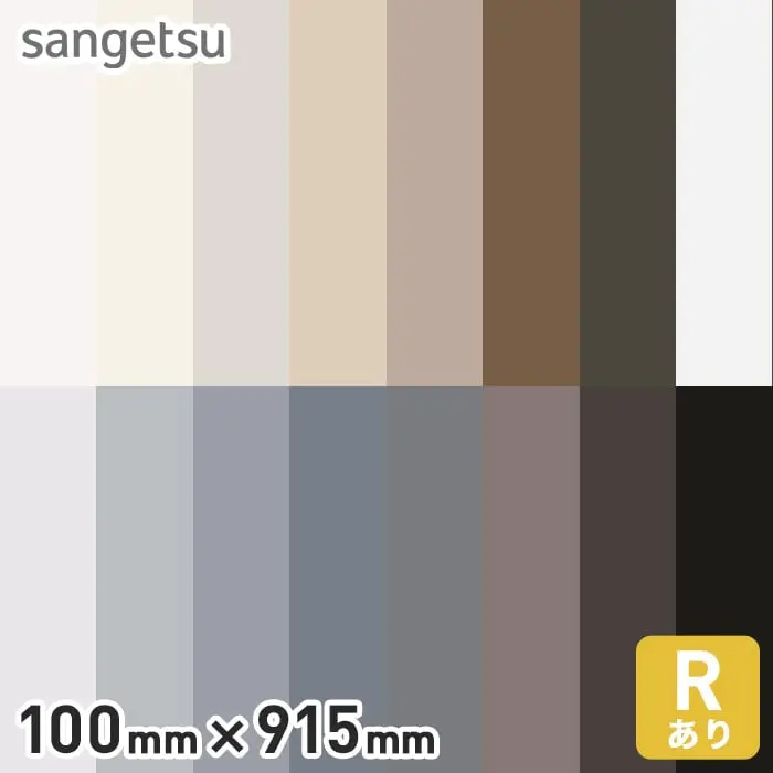 ソフト巾木 サンゲツ Rアリ 100mm×915mm【掲載品番】W-97 / W-98 / W-69 / W-17 / W-52 / W-95 / W-19 / W-9 / W-1 / W-2 / W-15 / W-29 / W-16 / W-18 / W-20 / W-21