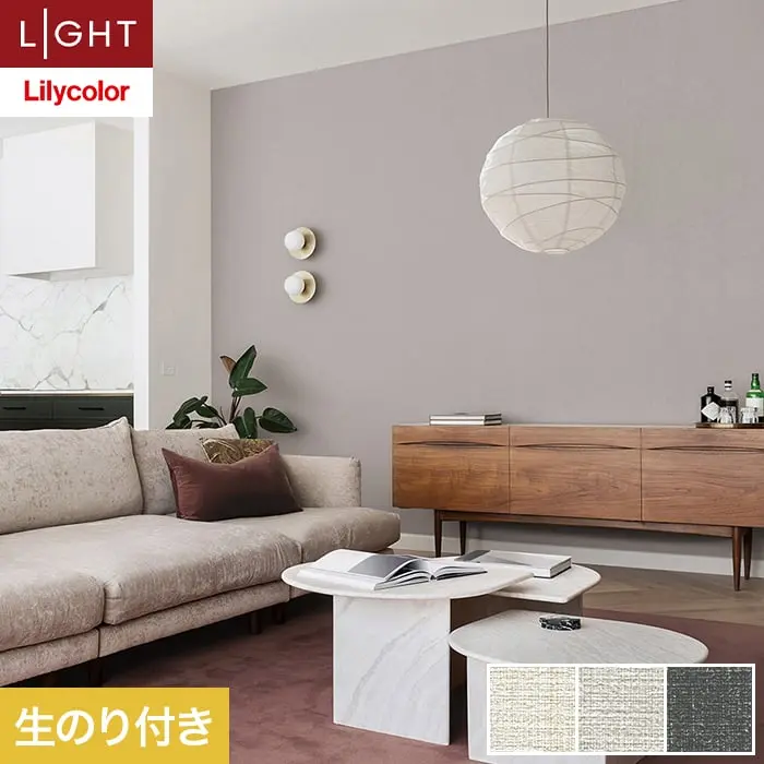壁紙 のり付き リリカラ ライト カラーバリエーション 巾92cm LL-6495～6497【掲載品番】LL-6495 / LL-6496 / LL-6497