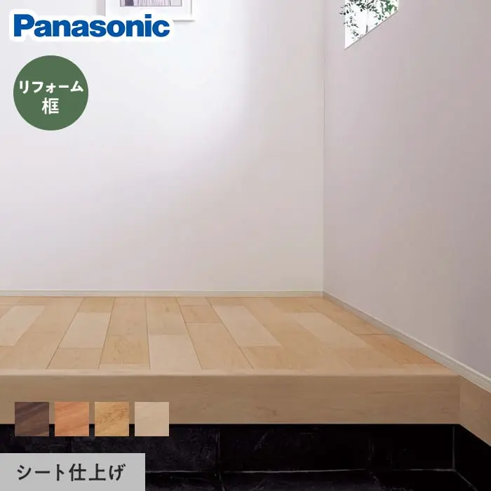 リフォーム框 パナソニック マイスターズウッド対応(シート仕上げ) 6尺【掲載品番】KHAS82SLY / KHAS82SBY / KHAS82SEY / KHAS82SWY