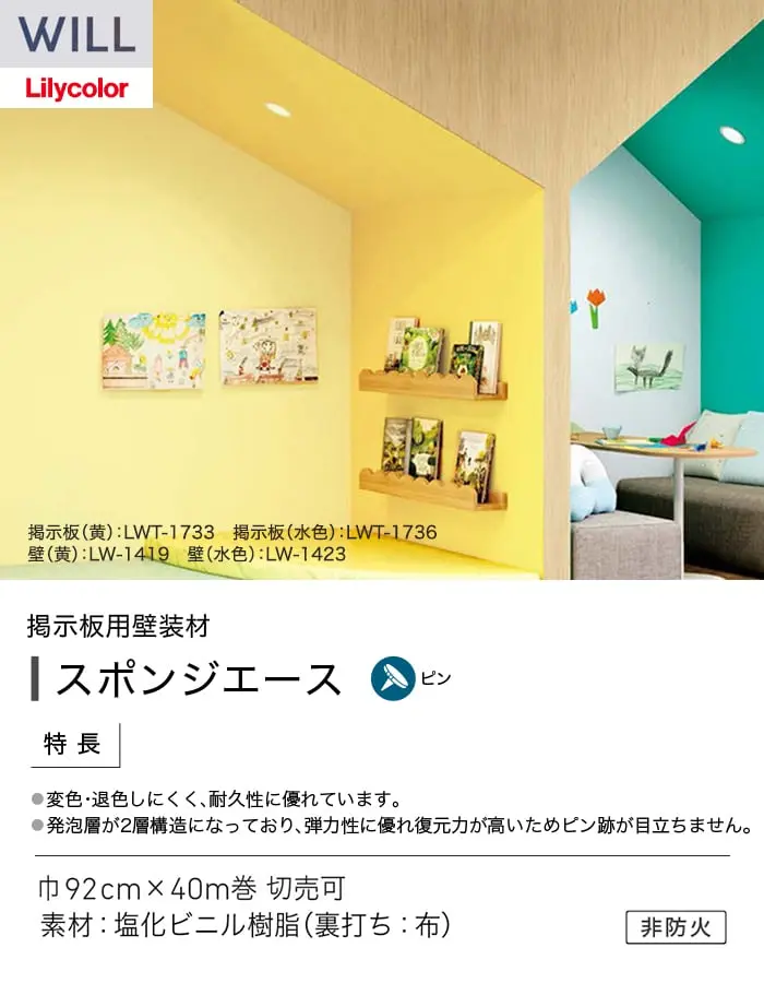 壁紙 のり無し リリカラ WILL 掲示板壁紙 巾92cm LWT-1731~【掲載品番】LWT-1731 / LWT-1732 / LWT-1733 / LWT-1734 / LWT-1735 / LWT-1736