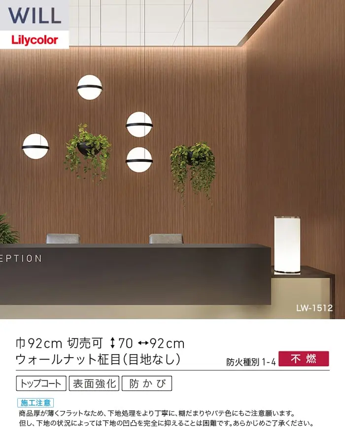 壁紙 のり無し リリカラ WILL ウッド 巾92cm LW-1511・LW-1512【掲載品番】LW-1511 / LW-1512