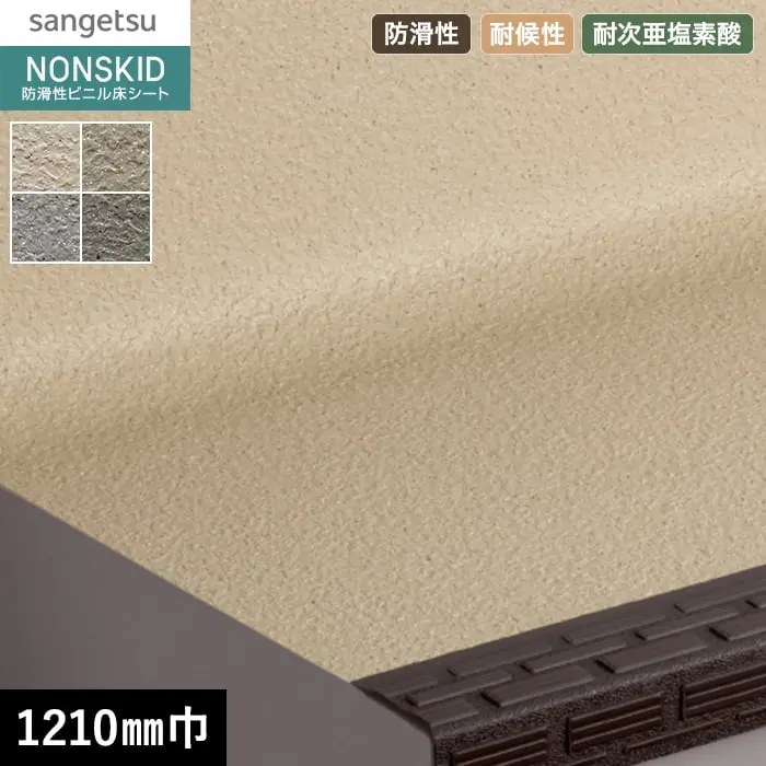 サンゲツ ノンスキッド・ステップ 蹴込み一体タイプ ラウンドエンボス 1210mm巾【掲載品番】PX-46204 / PX-46214 / PX-46224 / PX-46234