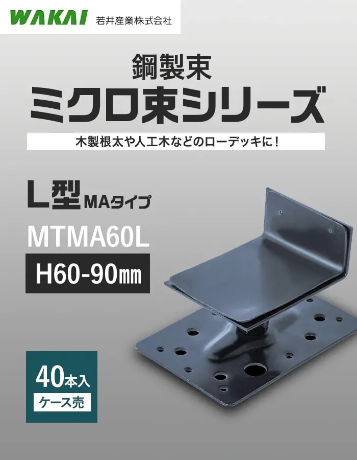 鋼製束ミクロ束シリーズ