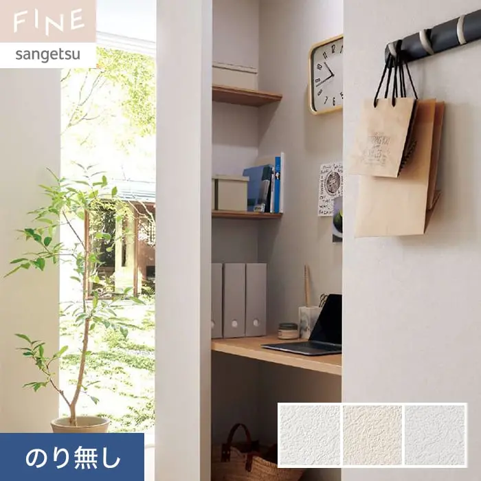 壁紙 のり無し サンゲツ FINE 抗アレル壁紙 巾92cm FE76336～FE76338【掲載品番】FE76336 / FE76337 / FE76338