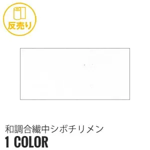 和調合繊中シボチリメン