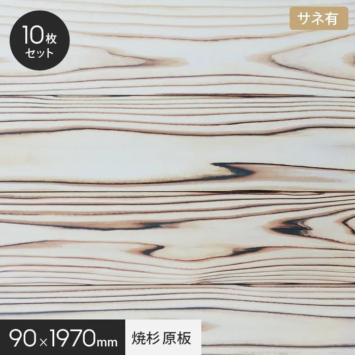 UROCO 焼杉 原板 L 1ケース10枚入り サネ有【掲載品番】UROCO-LSA-YG-10