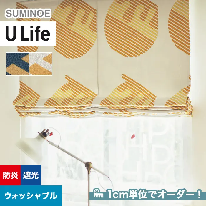 オーダーカーテン スミノエ U Life ユーライフ UD-524～UD-525【掲載品番】SUM-ULIFE25-079