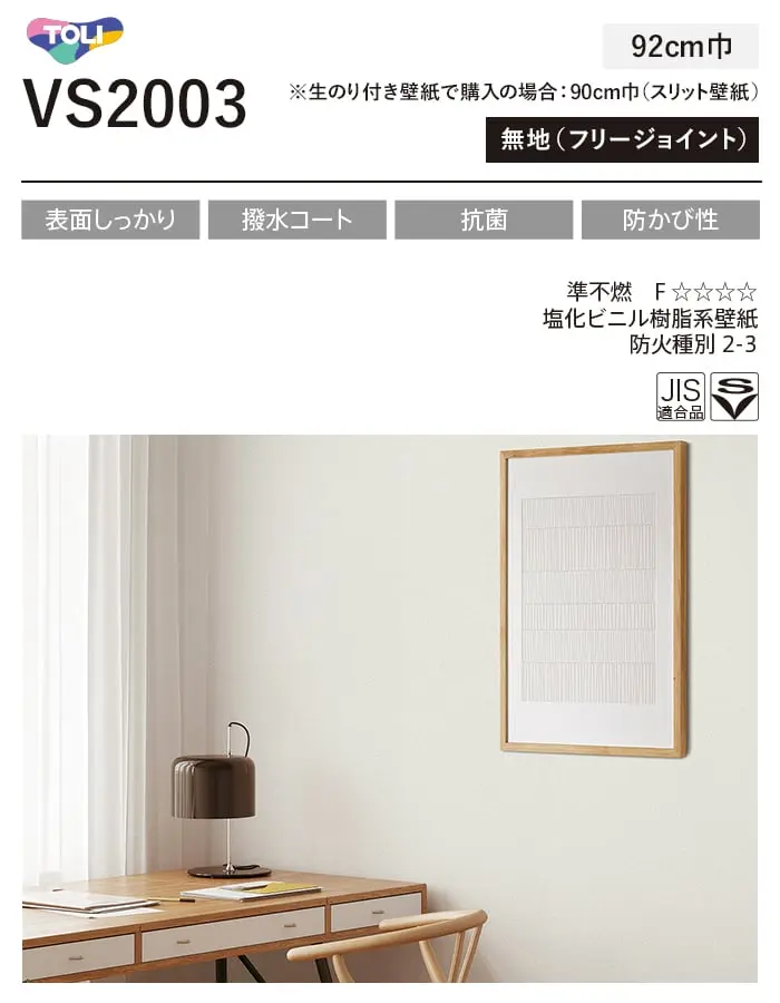 壁紙 のり無し 東リ VS VS2003 (巾92cm)【掲載品番】VS2003
