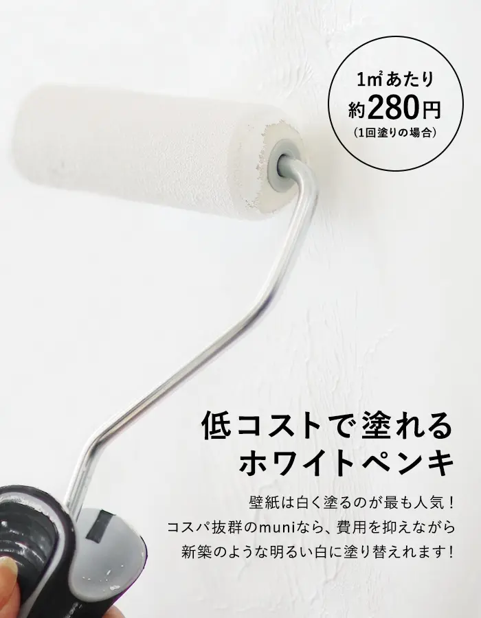 低コストで塗れるホワイトペンキ