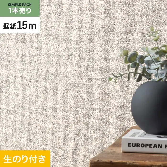 壁紙 のり付き シンプルパック (スリット壁紙90cm巾) 15m SLP-335 (旧SLP-217)【掲載品番】SLP-335