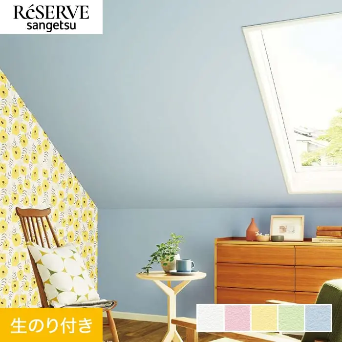 壁紙 のり付き サンゲツ リザーブ カラーセレクション 巾92cm RE55141～RE55145【掲載品番】RE55141 / RE55142 / RE55143 / RE55144 / RE55145