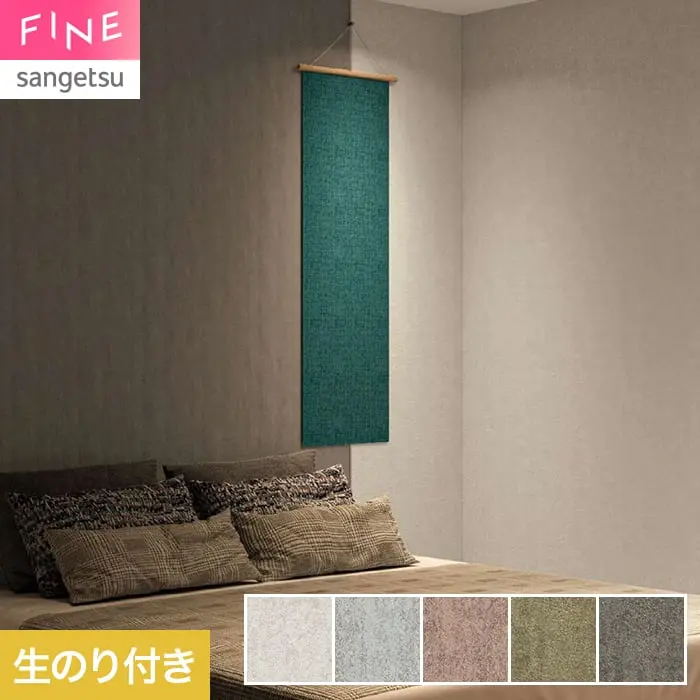 壁紙 のり付き サンゲツ FINE TEXTURE&COLOR 巾92.5cm FE78375~【掲載品番】FE78375 / FE78376 / FE78377 / FE78378 / FE78379