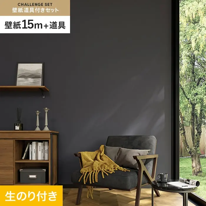 壁紙 のり付き チャレンジセット (スリット壁紙90cm巾+道具) 15m SP2590【掲載品番】SP2590