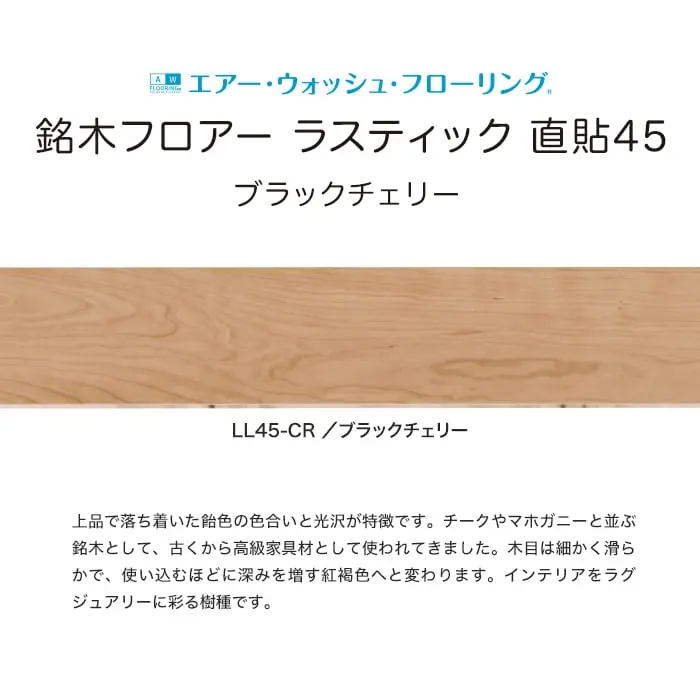 銘木フロアー ラスティック 直貼45