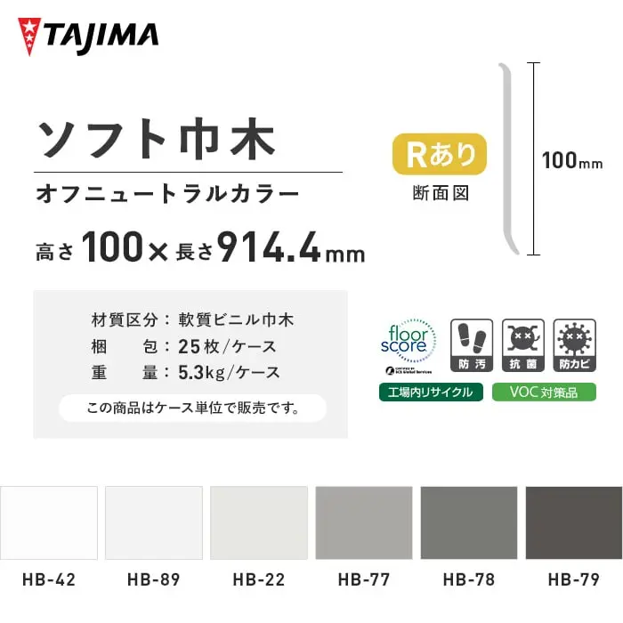 ソフト巾木 オフニュートラルカラー