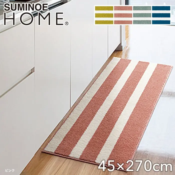 スミノエ ラグマット HOME バスク 45×270cm【掲載品番】131-35872-4527-4 / 131-35872-4527-18 / 131-35872-4527-3 / 131-35872-4527-38