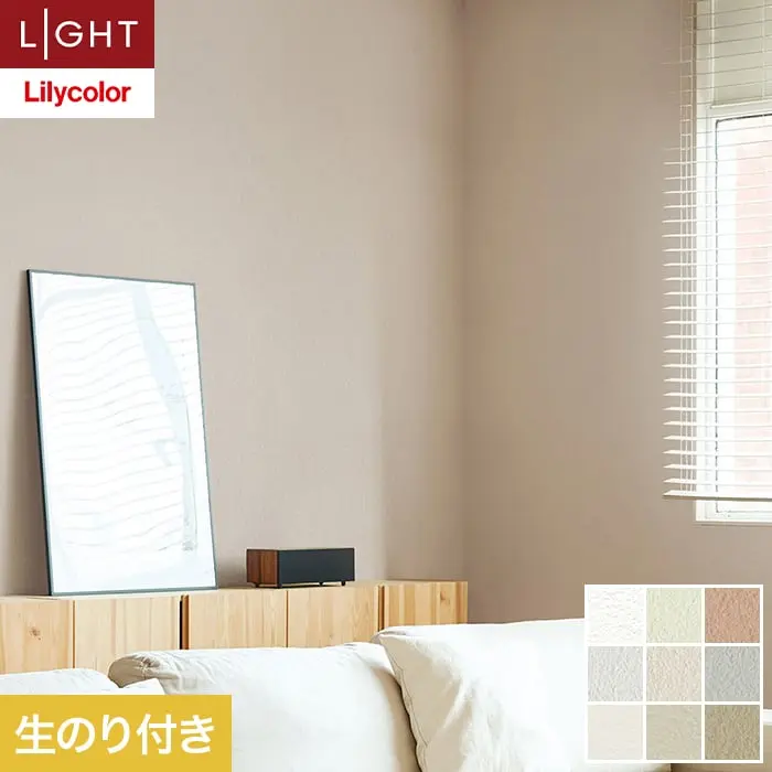 壁紙 のり付き リリカラ ライト 消臭+汚れ防止 巾92cm LL-6693～6701【掲載品番】LL-6693 / LL-6694 / LL-6695 / LL-6696 / LL-6697 / LL-6698 / LL-6699 / LL-6700 / LL-6701