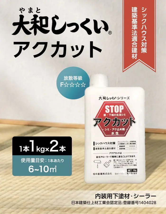大和しっくい アクカット (1kg/1本) 2本入 漆喰 内装 下地 アク止め【掲載品番】HS-YS-A1